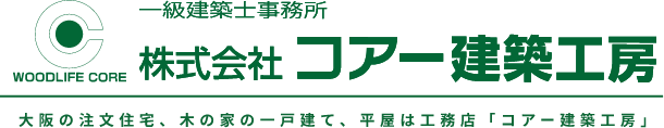 WOODLIFE CORE 一級建築士事務所 株式会社コアー建築工房 大阪の注文住宅、木の家の一戸建て、平屋は工務店「コアー建築工房」