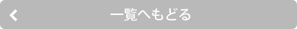 一覧へ戻る