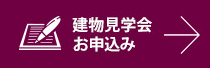 建物見学会　お申し込み