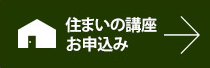 住まいの講座　お申し込み