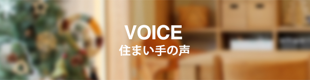 住まいの手の声 VOICE