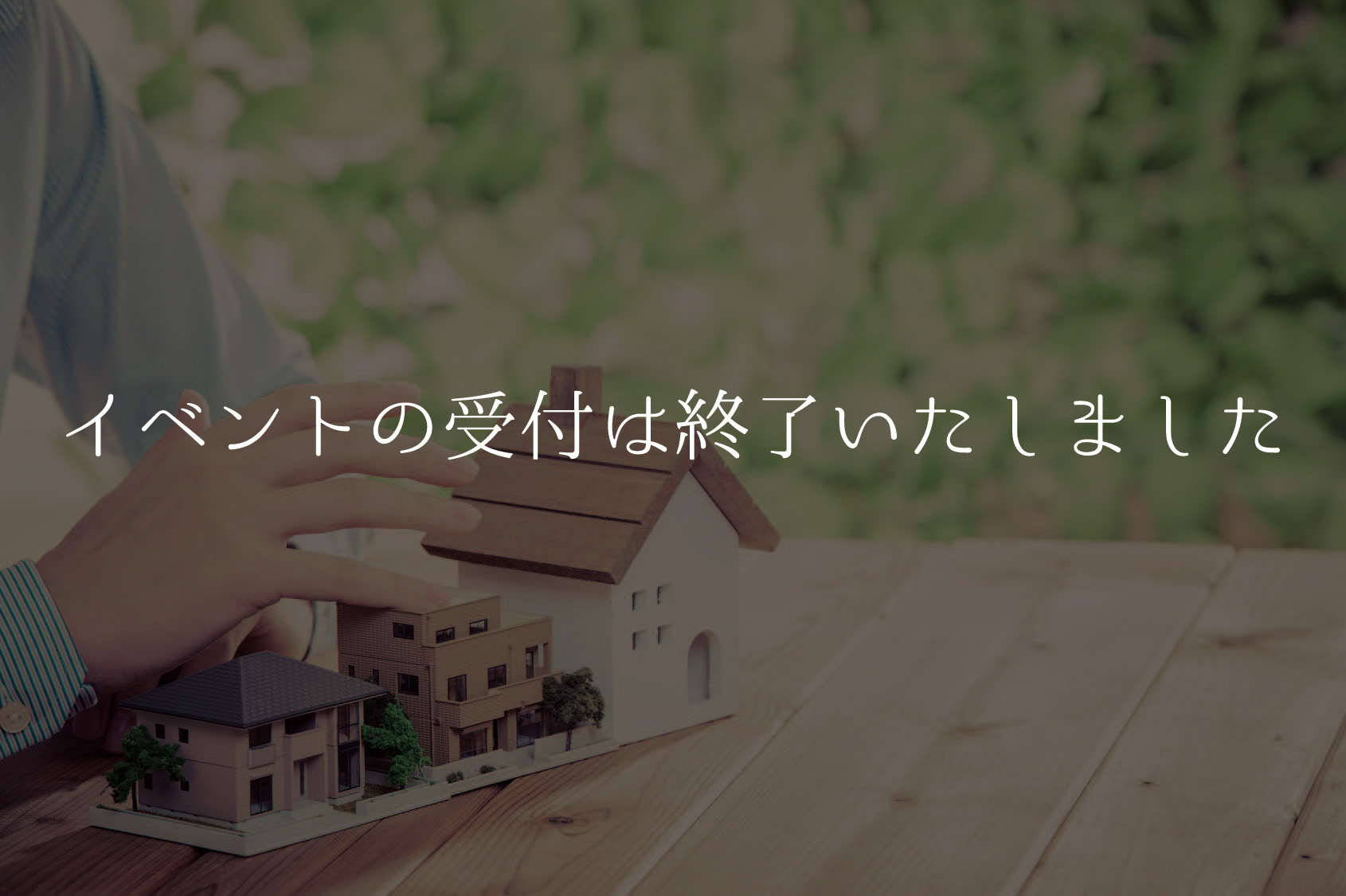 住まいの講座 第53期