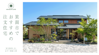 【箕面市】おすすめの注文住宅【コアー建築工房】01（圧縮）