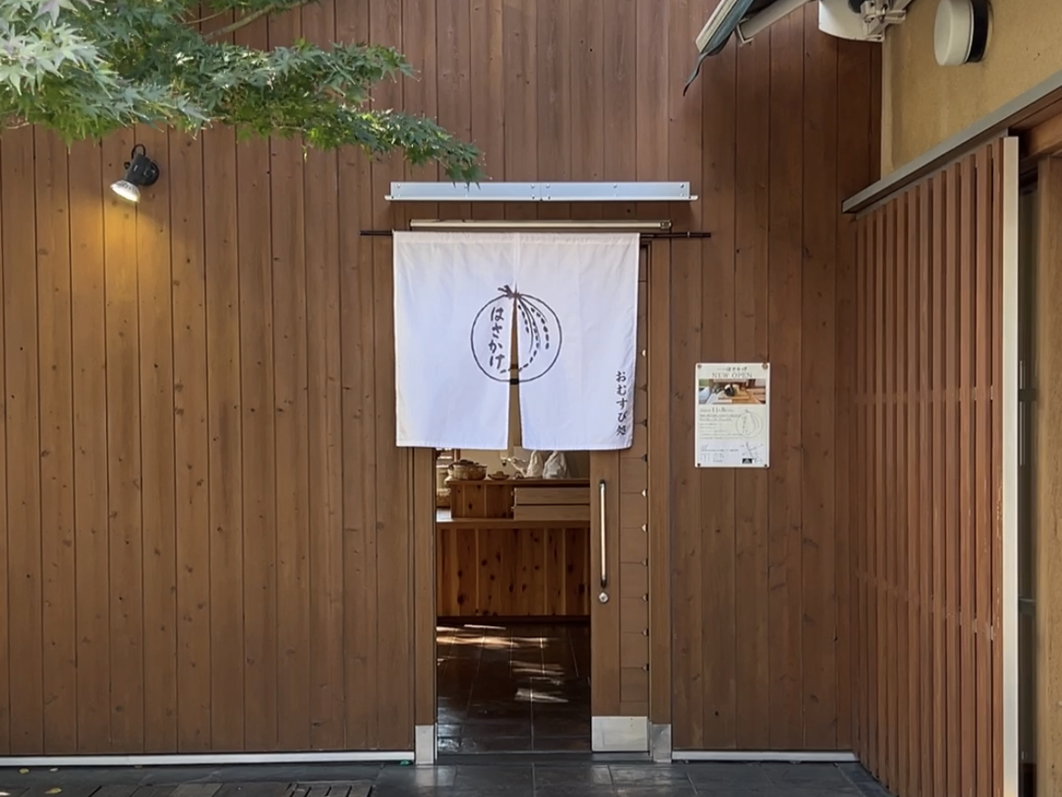 “おむすび処 はさかけ”とコラボ