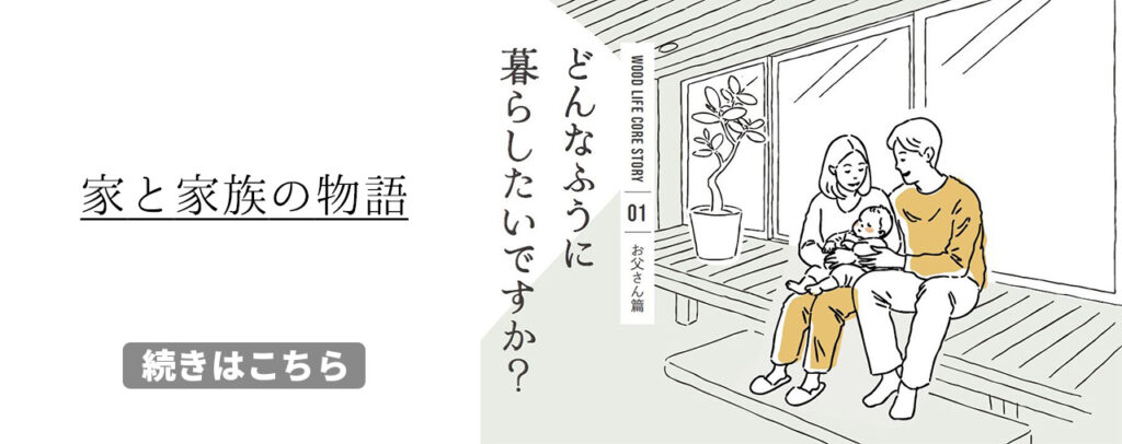 家族って、なんだろう。家って、なんだろう。通勤電車の中で問いかけるストーリー広告を開始